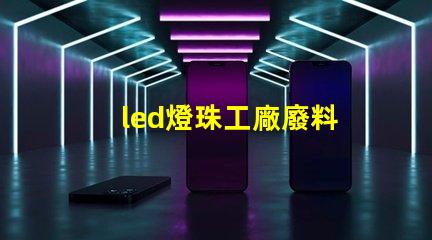 led燈珠工廠廢料