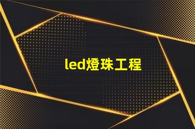 led燈珠工程