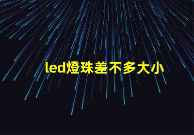 led燈珠差不多大小