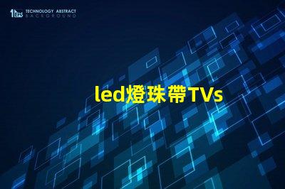 led燈珠帶TVs