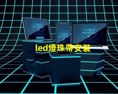 led燈珠帶安裝