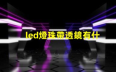led燈珠帶透鏡有什么用