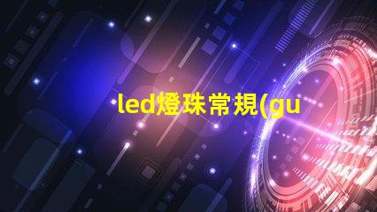 led燈珠常規(guī)波段