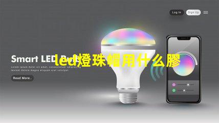 led燈珠帽用什么膠