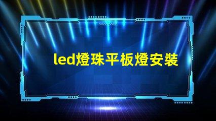 led燈珠平板燈安裝方法