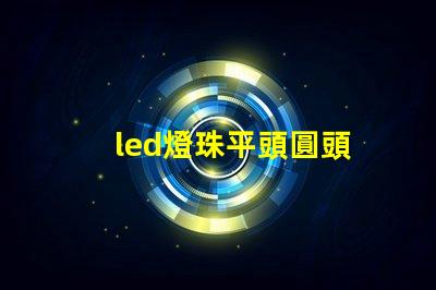 led燈珠平頭圓頭