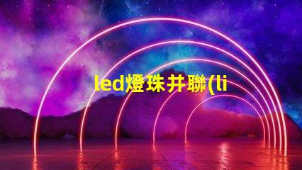 led燈珠并聯(lián)電阻的功能