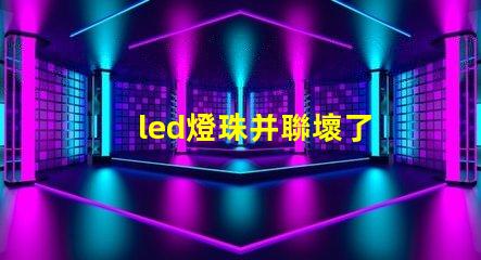 led燈珠并聯壞了