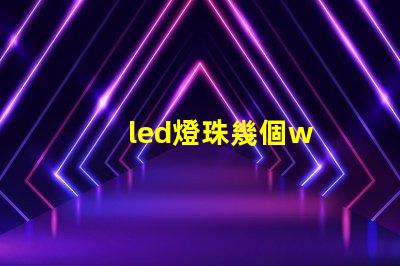 led燈珠幾個w