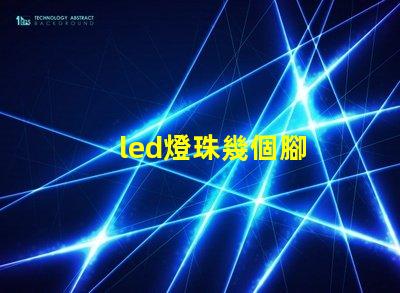 led燈珠幾個腳