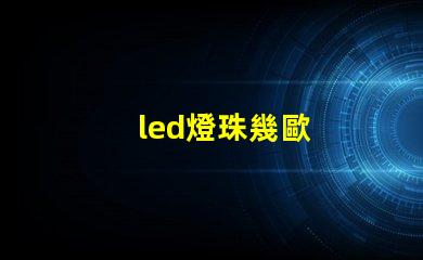 led燈珠幾歐