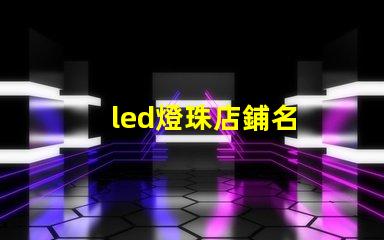 led燈珠店鋪名
