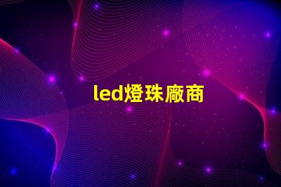 led燈珠廠商
