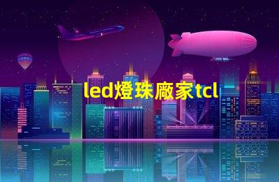 led燈珠廠家tcl