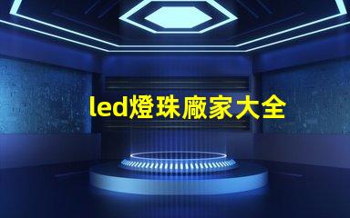 led燈珠廠家大全