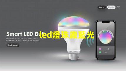 led燈珠廠藍光