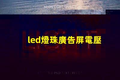 led燈珠廣告屏電壓