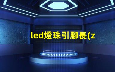 led燈珠引腳長(zhǎng)度