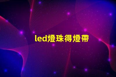 led燈珠得燈帶
