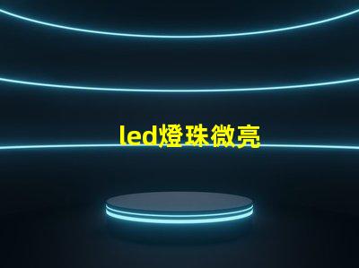 led燈珠微亮
