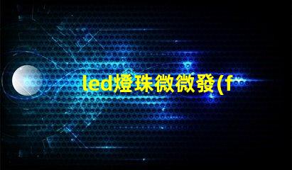led燈珠微微發(fā)亮
