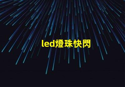 led燈珠快閃