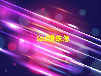led燈珠怎