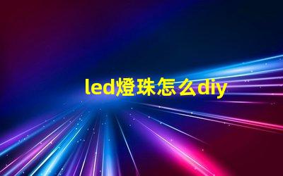 led燈珠怎么diy