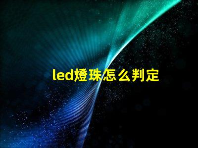 led燈珠怎么判定