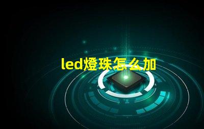 led燈珠怎么加
