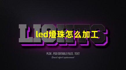 led燈珠怎么加工