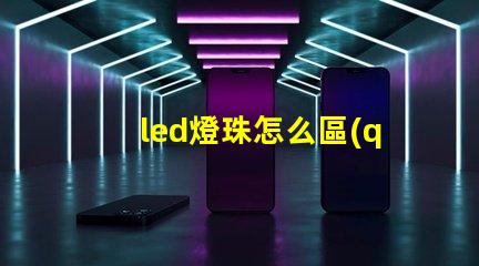 led燈珠怎么區(qū)別