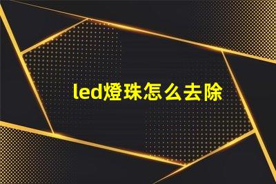 led燈珠怎么去除