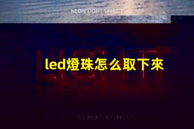 led燈珠怎么取下來換個