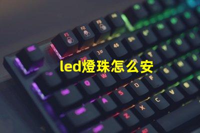 led燈珠怎么安