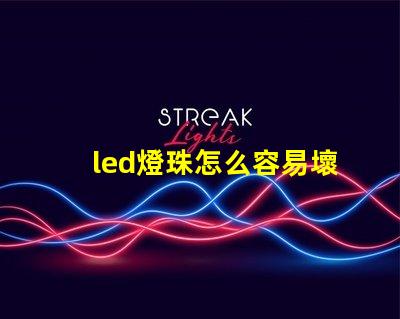 led燈珠怎么容易壞