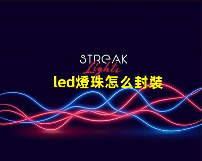 led燈珠怎么封裝