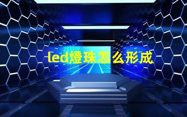 led燈珠怎么形成