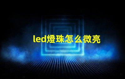 led燈珠怎么微亮