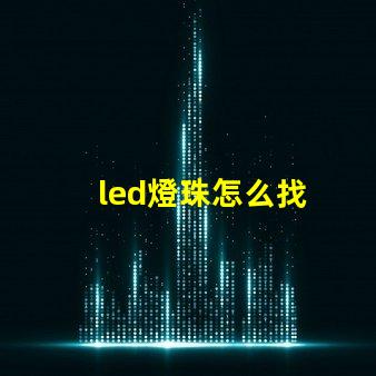 led燈珠怎么找