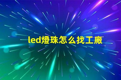 led燈珠怎么找工廠客戶