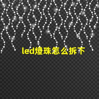 led燈珠怎么拆下