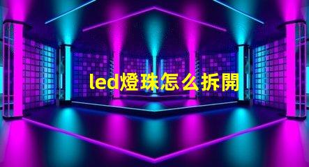 led燈珠怎么拆開