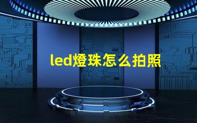 led燈珠怎么拍照