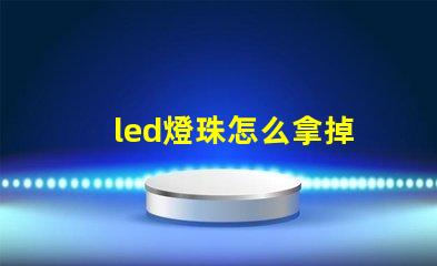 led燈珠怎么拿掉