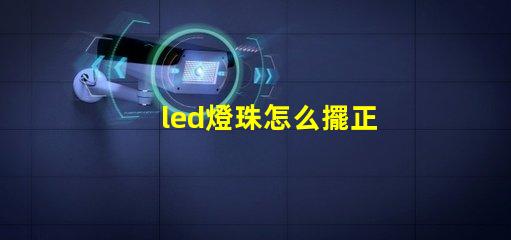 led燈珠怎么擺正