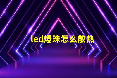led燈珠怎么散熱