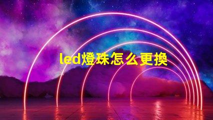 led燈珠怎么更換