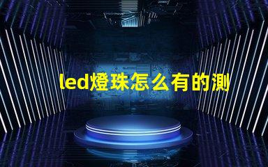 led燈珠怎么有的測不亮