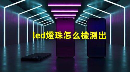 led燈珠怎么檢測出壞
